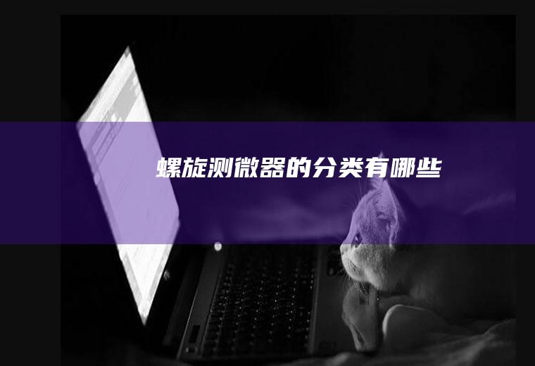 螺旋测微器的分类有哪些