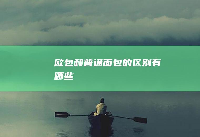 欧包和普通面包的区别有哪些