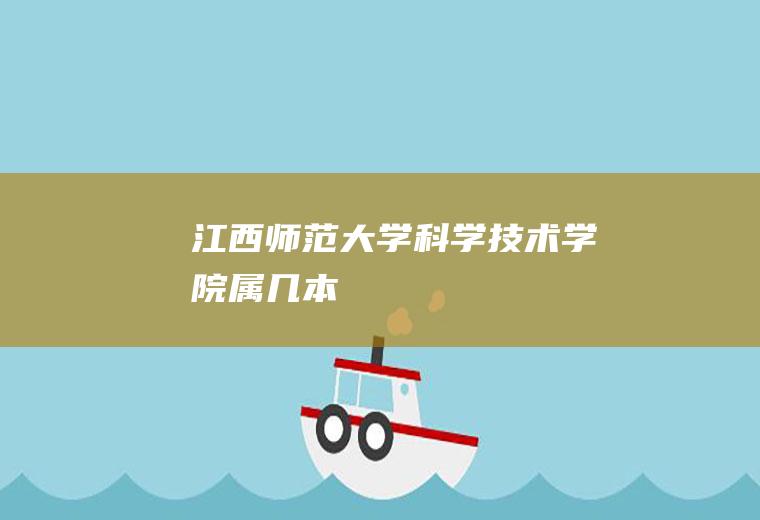 江西师范大学科学技术学院属几本