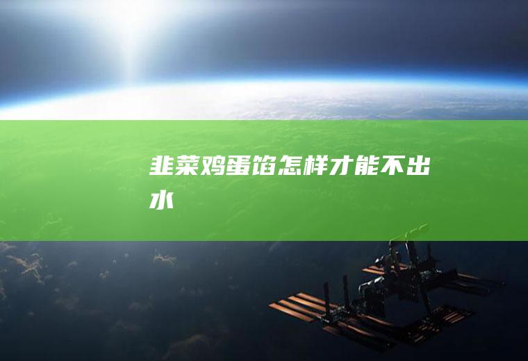 馅怎样才能不出水