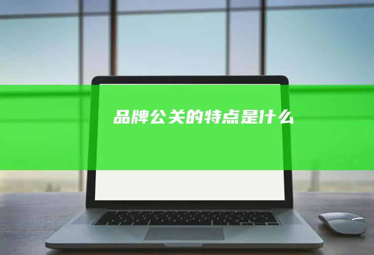 品牌公关的特点是