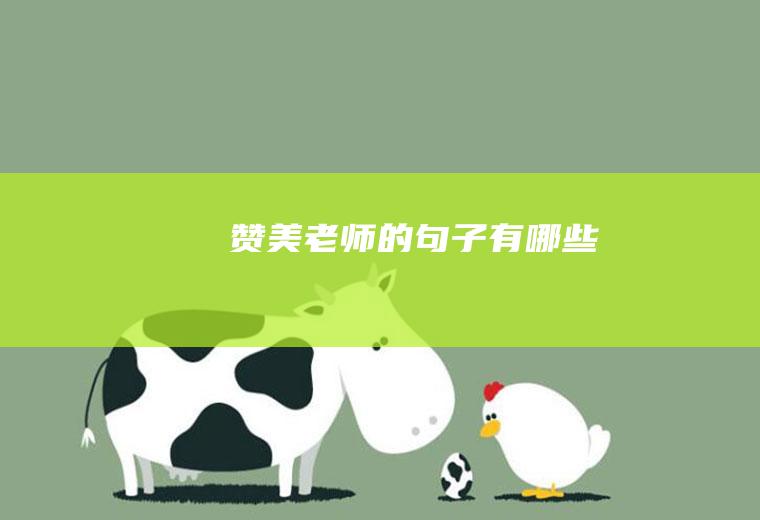 赞美老师的句子有哪些