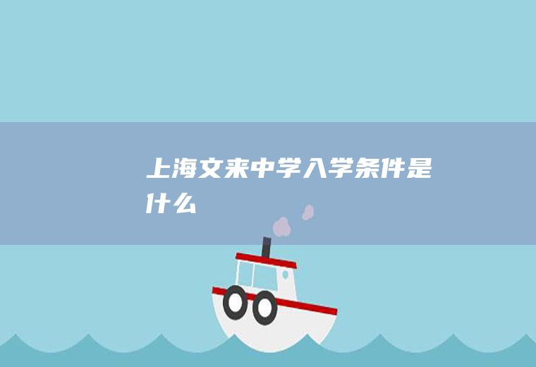 上海文来中学入学条件是什么