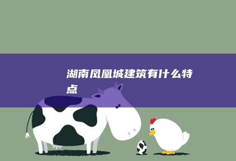 湖南凤凰城建筑有什么特点