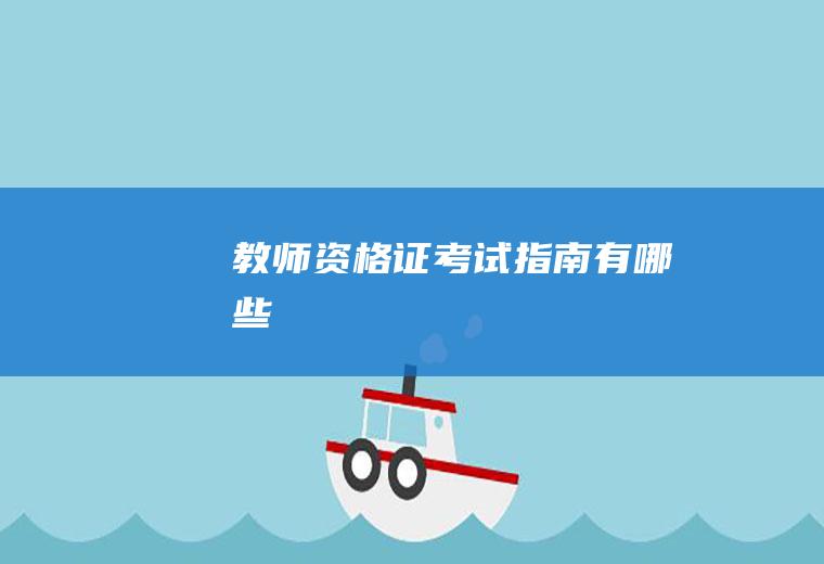 教师资格证考试指南有哪些