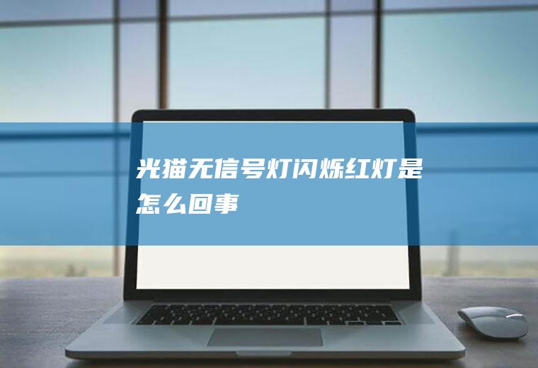 光猫无信号灯闪烁红灯是怎么回事