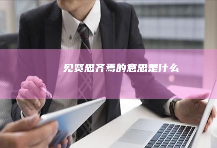 见贤思齐焉的意思是什么