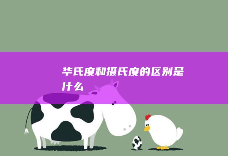 和摄氏度的区别是