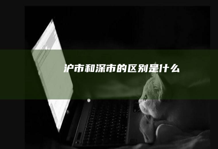 沪市和深市的区别是什么