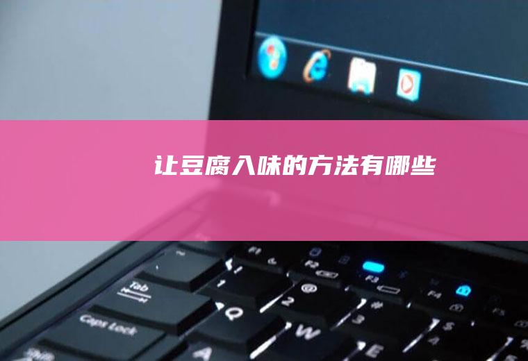 让豆腐入味的方法有哪些