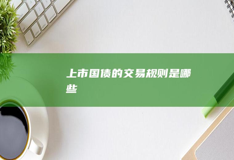 上市国债的交易规则是哪些