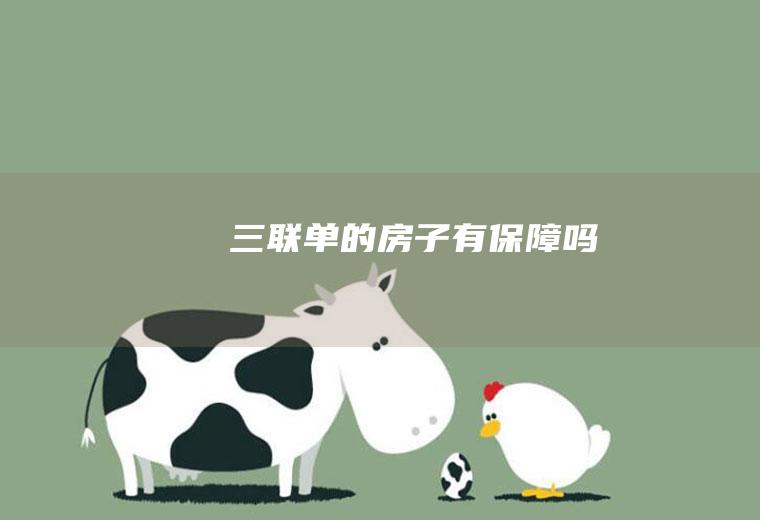 三联单的房子有保障吗