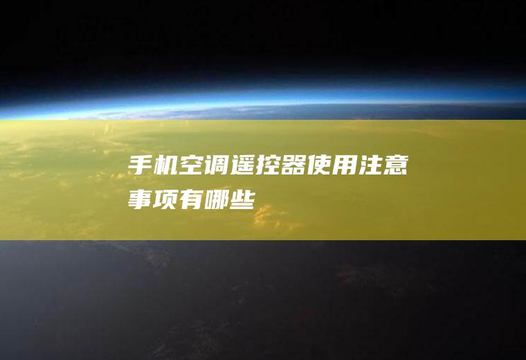 手机空调遥控器使用注意事项有哪些