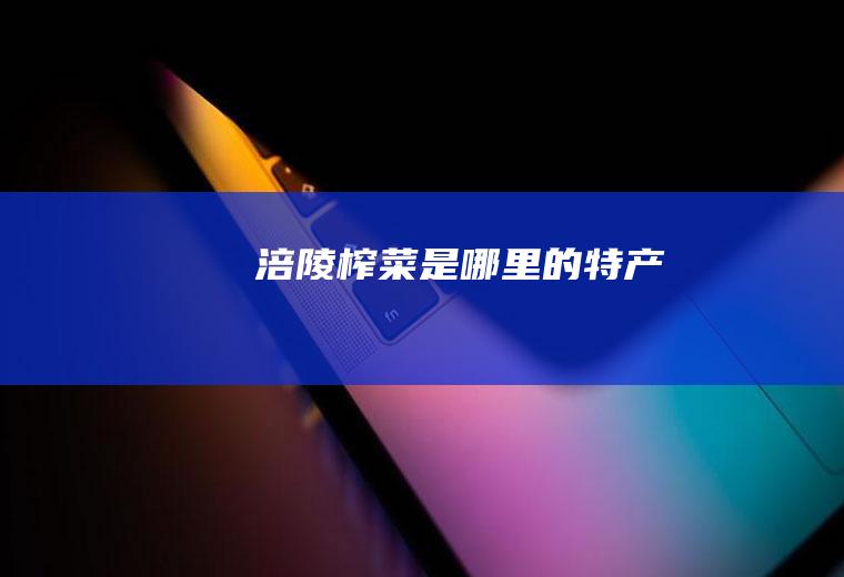 涪陵榨菜是哪里的特产