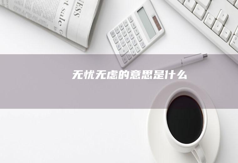 无忧无虑的意思是什么