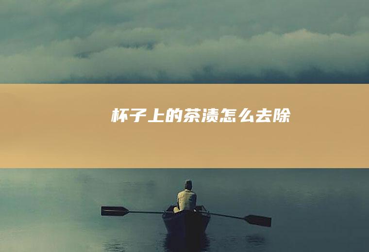 杯子上的茶渍怎么去除