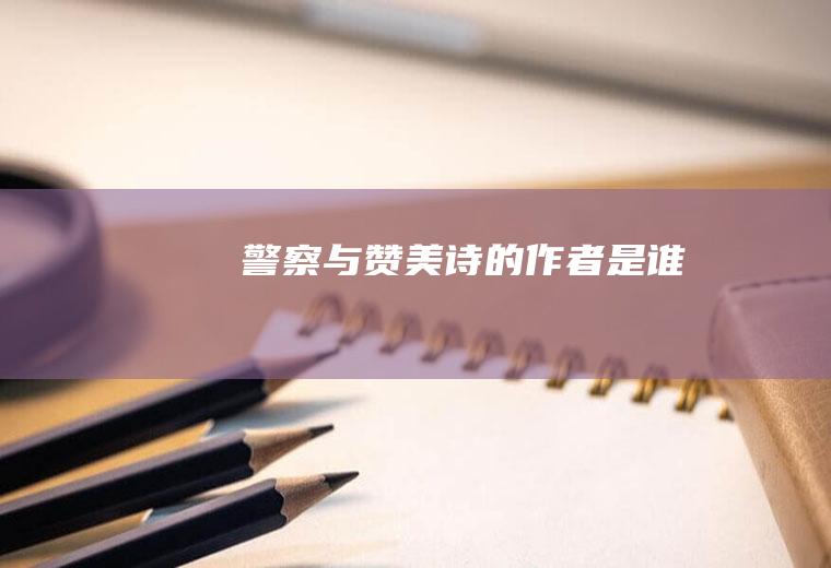 《警察与赞美诗》的作者是谁