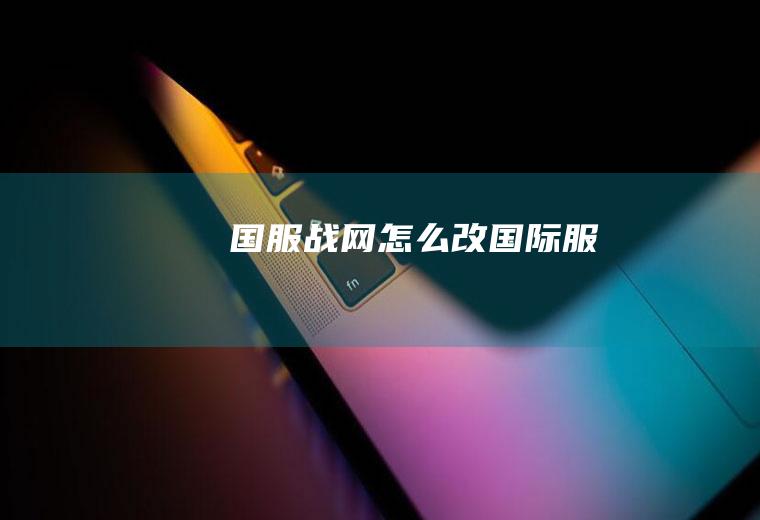 国服战网怎么改国际服
