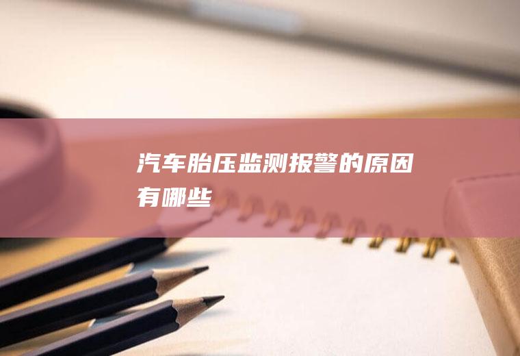 汽车胎压监测报警的原因有哪些