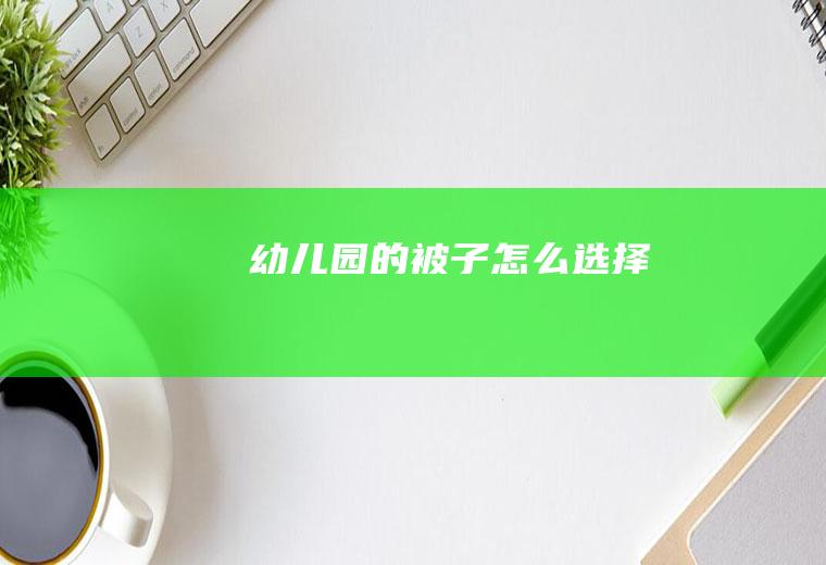 幼儿园的被子怎么选择