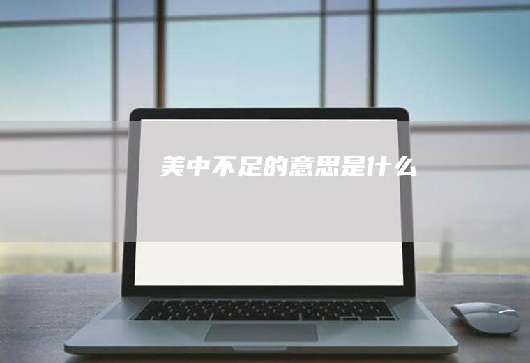 美中不足的意思是什么