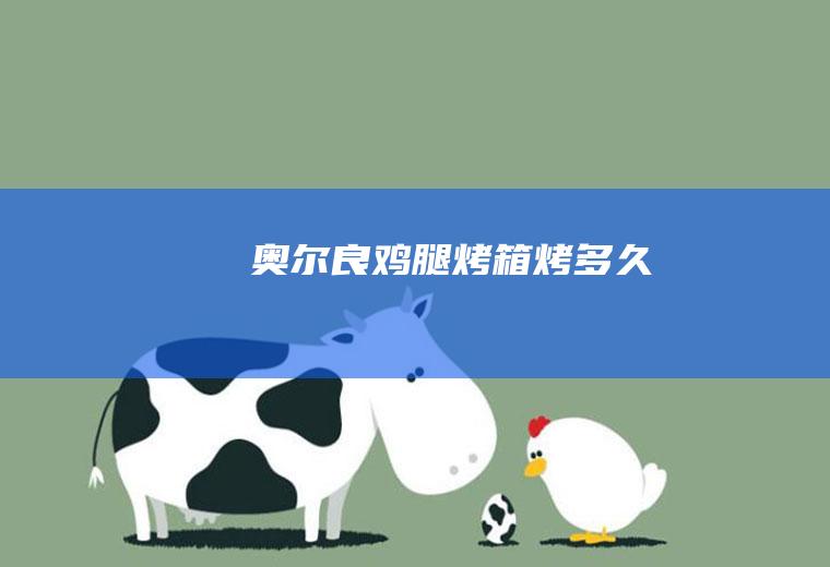 奥尔良鸡腿烤箱烤多久