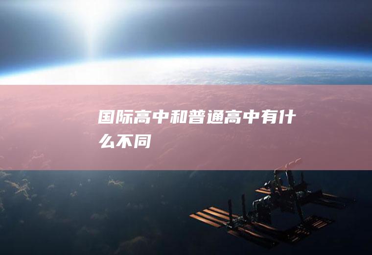 国际高中和普通高中有什么不同