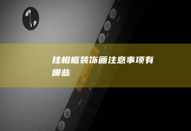 挂注意事项有哪些
