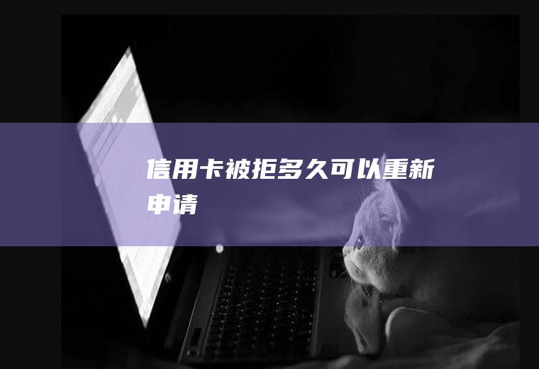 信用卡被拒多久可以重新申请