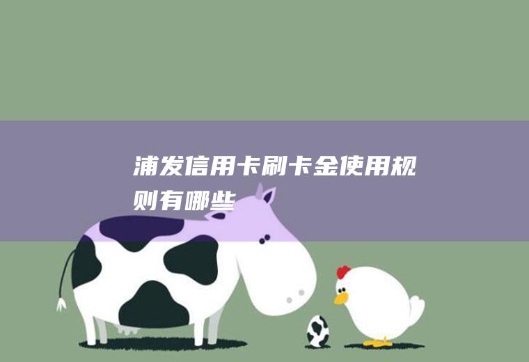 浦发信用卡刷卡金使用规则有哪些