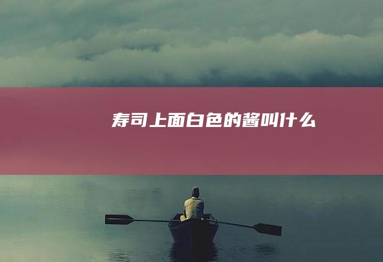 寿司上面的酱叫