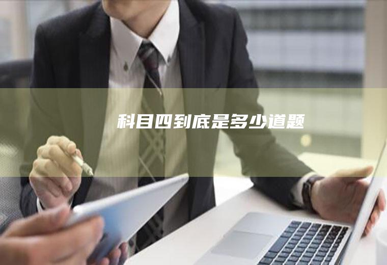 科目四到底是多少道题