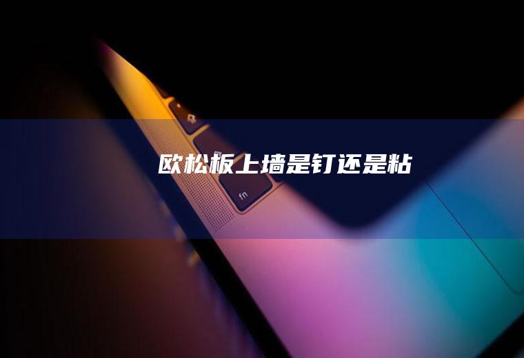 欧松板上墙是钉还是粘