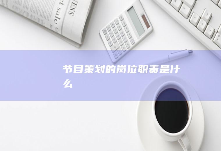 节目策划的岗位职责是什么