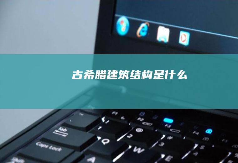古希腊建筑结构是什么