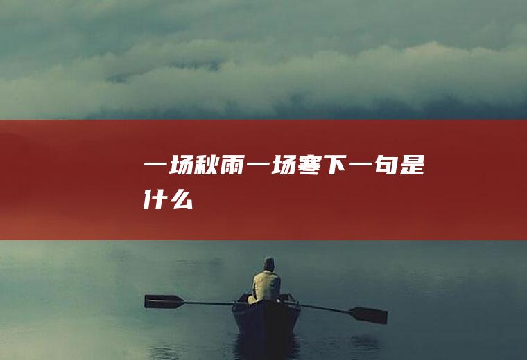 一场秋雨一场寒下一句是什么