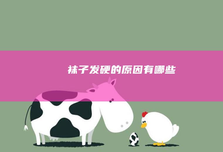 袜子发硬的原因有哪些
