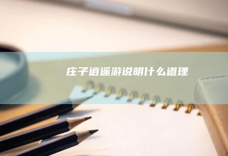 庄子《逍遥游》说明什么道理