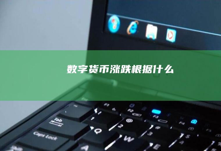 数字货币涨跌根据