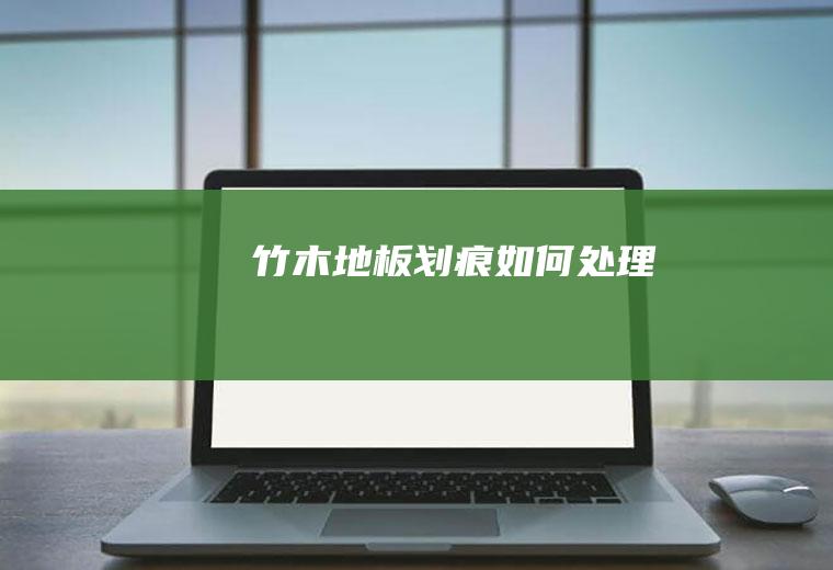 竹木地板划痕如何处理