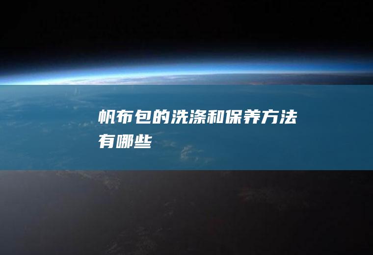 帆布包的洗涤和保养方法有哪些