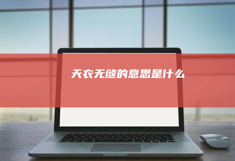 天衣无缝的意思是什么
