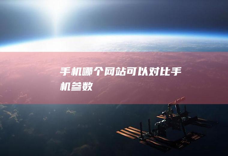 哪个网站可以对比参数