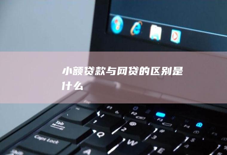 小与网贷的是什么