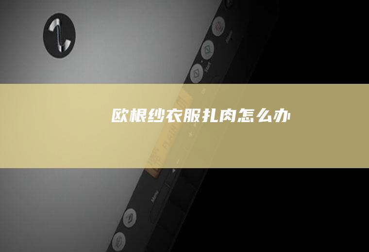 欧根纱衣服扎肉怎么办