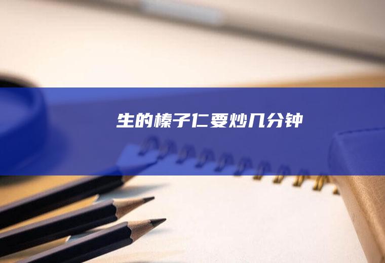生的榛子仁要炒几分钟