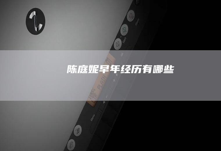 陈庭妮早年经历有哪些
