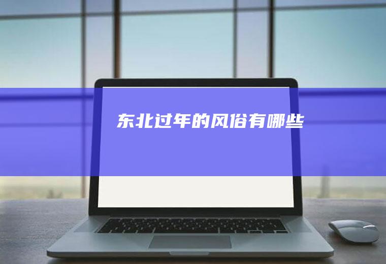 东北过年的风俗有哪些