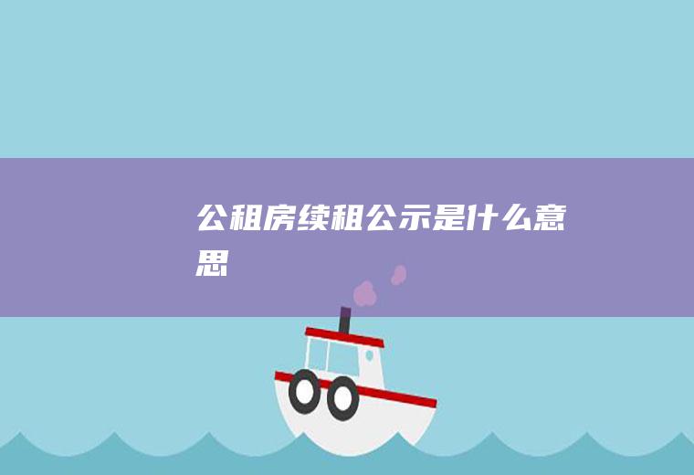 公租房续租公示是什么意思