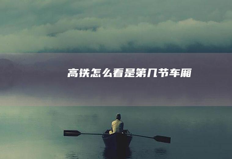 高铁怎么看是第几节车厢